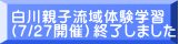 白川親子流域体験学習 （7/27開催）終了しました